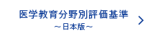 医療教育分野別評価基準