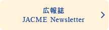 広報誌 JACME News latter