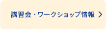 講習会・ワークショップ情報